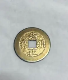 2026年最新】宋銭の人気アイテム - メルカリ