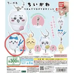 ちいかわ つまんでつなげてマスコット