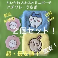 ちいかわ ふわふわミニポーチ ハチワレ、うさぎ ２個セット！