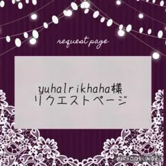 yuhalrikhaha様 リクエスト 5点 まとめ商品