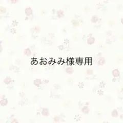 あおみみ様専用