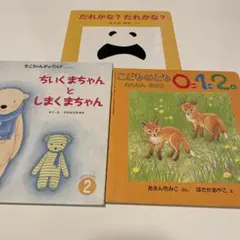 子ども用絵本　3点セット