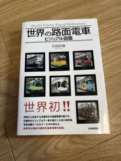世界の路面電車　ビジュアル図鑑