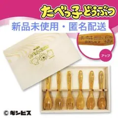 【新品未使用未開封】たべっ子どうぶつ 木製カトラリーセット スプーン&フォークのサムネイル