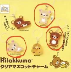 リラックマ クリアマスコットチャーム 3個セット