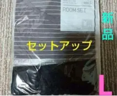UNIQLO セットアップ ユニクロ ルームウェア 新品 トップス ズボンのサムネイル