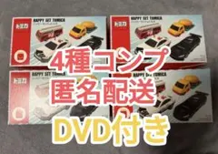 トミカ　マクドナルド　ハッピーセット　4種コンプセット GRGT3他　DVD付き