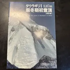 ダウラギリ 8,167m 厳冬期初登頂 報告書