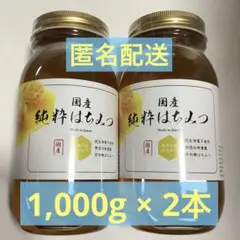 【非加熱】 国産純粋はちみつ 1kg × 2本 (ガラス瓶入り)のサムネイル