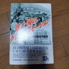 途上国のグローバリゼーション 自立的発展は可能か