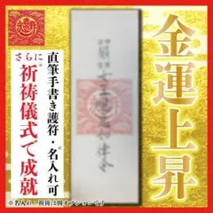 【直筆霊符】金運上昇・護符 名入れ祈祷可能 霊視 陰陽 開運 厄除け 縁結び占い