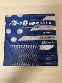 スウェーデンから届いたニット 2