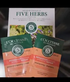 ロクシタン　ファイブハーブス   シャンプー、コンディショナー　サンプル