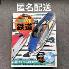 講談社の動く図鑑MOVE 鉄道 DVD付き