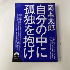 自分の中に孤独を抱け