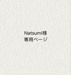 Natsumi様専用ページ