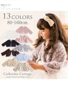 キャサリンコテージ　ボレロ　カーディガン