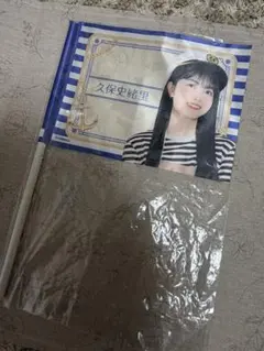 乃木フラ アクリルスタンド、バッジ、ポストカードセット 久保史緒里