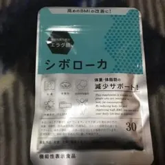 シボローカ 30タブレットのサムネイル