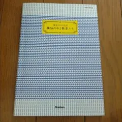 数学の完全理解　中2 数学
