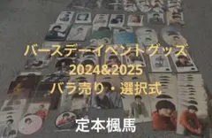 定本楓馬　バースデーイベント2024 2055　ランダムくじグッズ　バラ売り