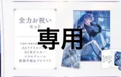 にじさんじ 誕生日グッズ 全力お祝いセット 星導ショウ