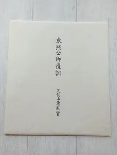 書道作品 東照宮遺訓　木製フレーム　般若心経の色紙付き 書道作品 東照宮遺訓 木製フレーム 般若心経の色紙付き