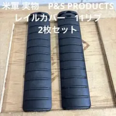 米軍 実物　P&S PRODUCTS レイルカバー　11リブ　2枚セット⑳