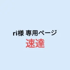 ri 様 専用ページ