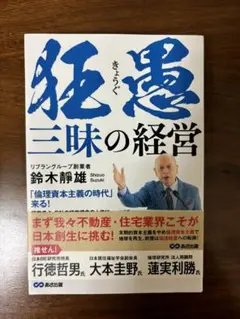 狂愚三昧の経営★リブラングループ創業者★鈴木静雄★不動産★住宅業界★