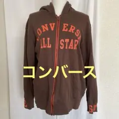CONVERSE ブラウン パーカー フルジップ