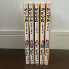 絶叫学級 5巻セット