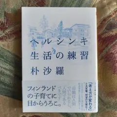 ヘルシンキ 生活の練習