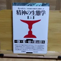 精神の生態学 [上] G.ベイトソン