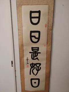 美品 掛け軸 日本画家 穂刈春雄作 大和路図 共箱 おもてなし - メルカリ
