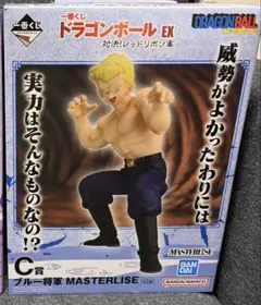 一番くじ ドラゴンボール EX 対決!レッドリボン軍 C賞 ブルー将軍