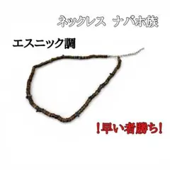 ナバホ族 エスニック調 ネックレス ブラウン ブルー ボヘミアン インディアン
