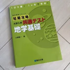 短期攻略 大学入学共通テスト 地学基礎 駿台文庫のサムネイル