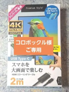 Premium Style HDMIミラーリングケーブル 2m