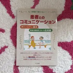 もう実習で困らない!患者とのコミュニケーション
