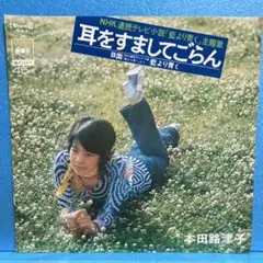 EP 本田路津子 / 耳をすましてごらん　A-2825