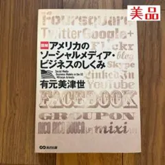 図解アメリカのソーシャルメディア・ビジネスのしくみ 有元美津世