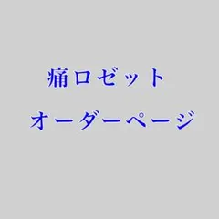 痛ロゼット　オーダーページ　衣装再現　にじさんじ