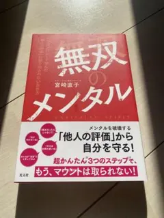 無双のメンタル 宮崎直子