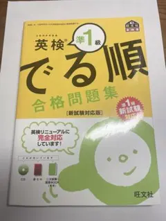 【未使用・CD付き】英検準1級 でる順 合格問題集 新試験対応版