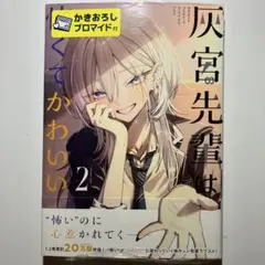 即購入可能] 灰宮先輩は怖くてかわいい 1巻 神山すむ ゲーマーズ特典