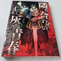 2026年最新】魔境斬刻録 隣り合わせの灰と青春（2巻）の人気アイテム