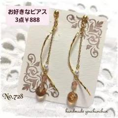 No.728ハンドメイドピアス　ツイストチャーム　ゆらゆらロング