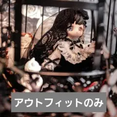 ドール服 アウトフィット 着せ替え 砕星軌跡 kiseki ドレス 白 黒