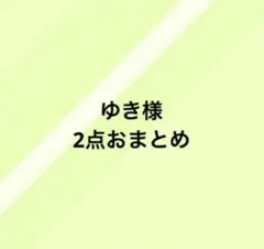 ゆき様 リクエスト 2点 まとめ商品